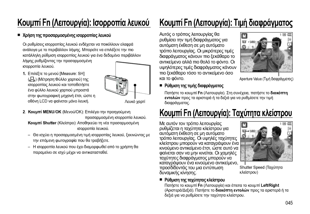 Samsung EC-WB550BBP/E3 manual Χρήση της προσαρμοσμένης ισορροπίας λευκού, Ρύθμιση της τιμής διαφράγματος, 045 