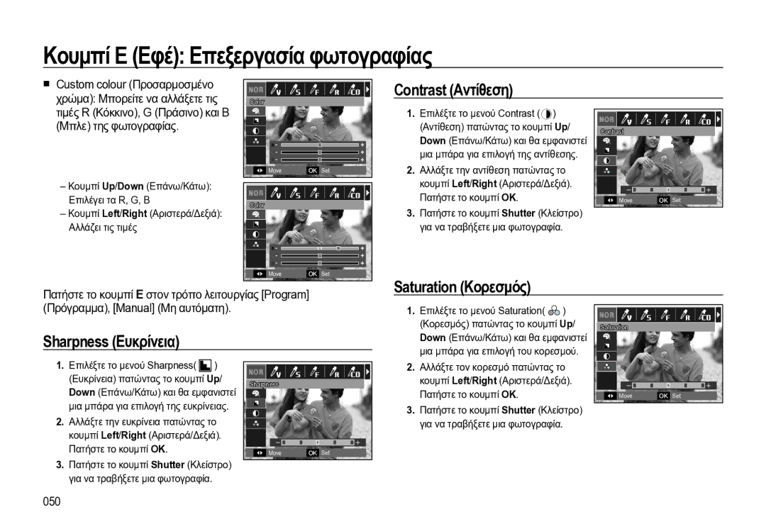 Samsung EC-WB550BBP/E3 Κουμπί E Εφέ Επεξεργασία φωτογραφίας, Contrast Αντίθεση, Saturation Κορεσμός, Sharpness Ευκρίνεια 