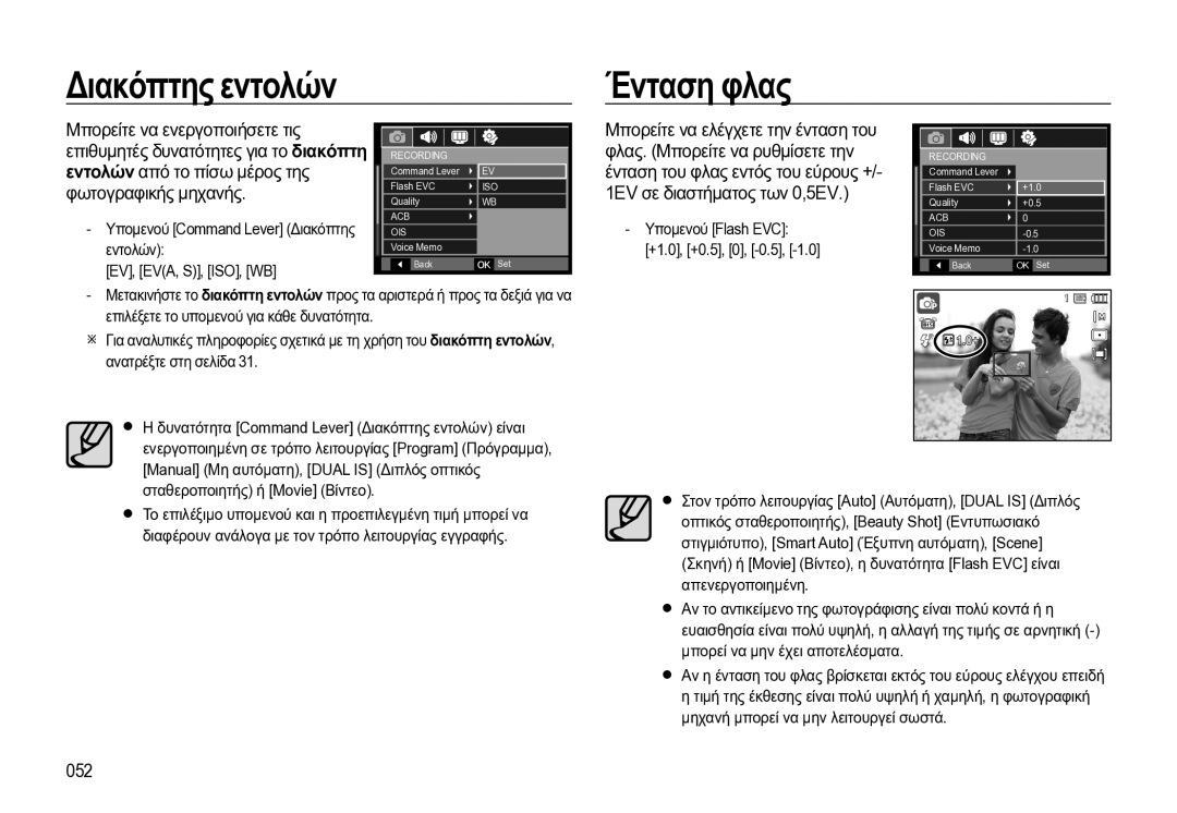 Samsung EC-WB550BBP/E3 manual Διακόπτης εντολών Ένταση φλας, 052 