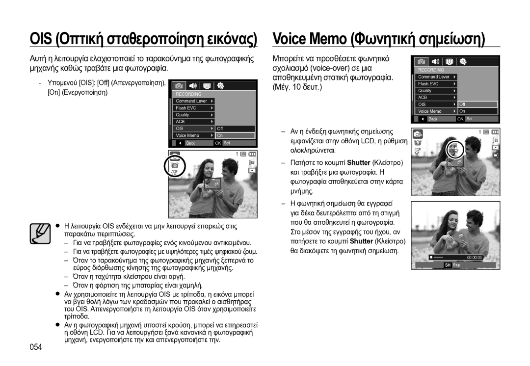 Samsung EC-WB550BBP/E3 manual Voice Memo Φωνητική σημείωση, Μέγ δευτ, 054 