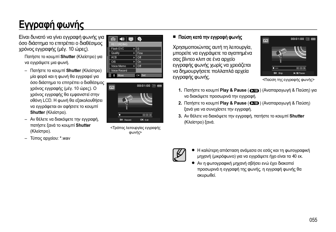 Samsung EC-WB550BBP/E3 manual Εγγραφή φωνής, Παύση κατά την εγγραφή φωνής, 055 