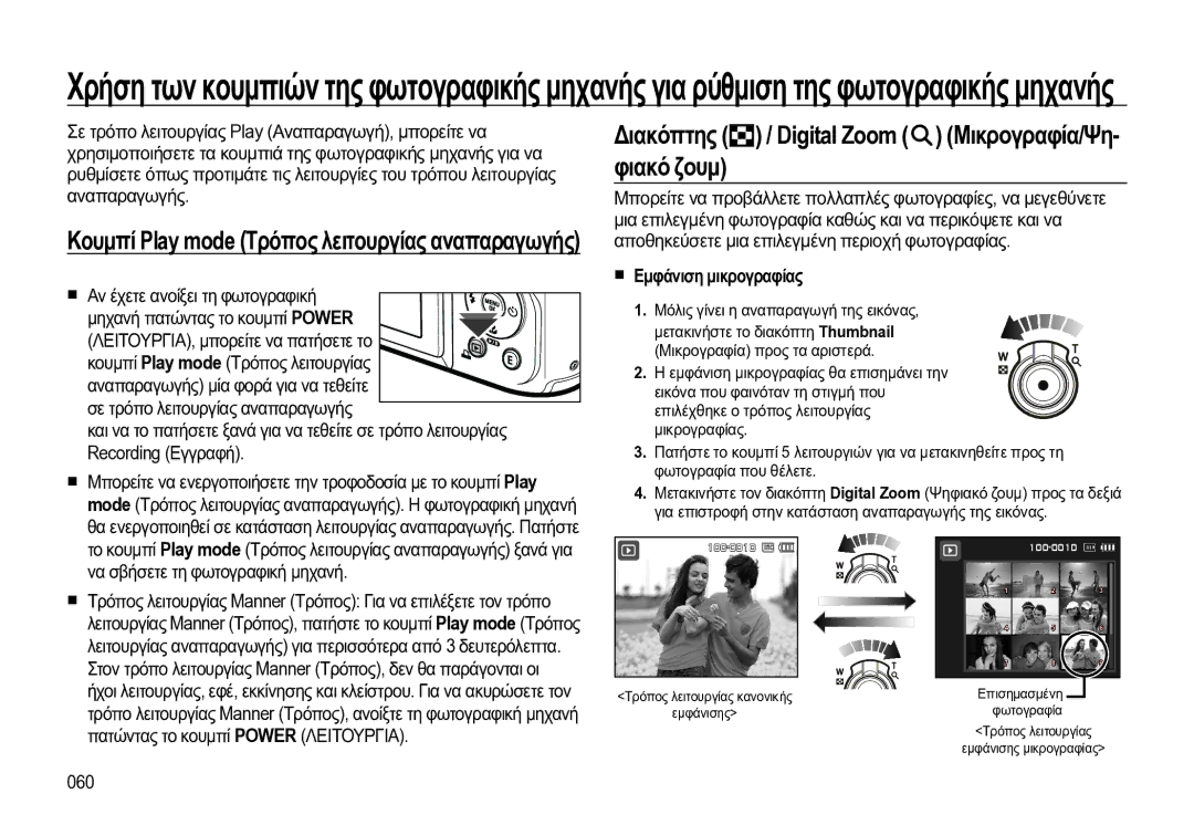 Samsung EC-WB550BBP/E3 manual Διακόπτης / Digital Zoom Μικρογραφία/Ψη- φιακό ζουμ, Εμφάνιση μικρογραφίας, 060 