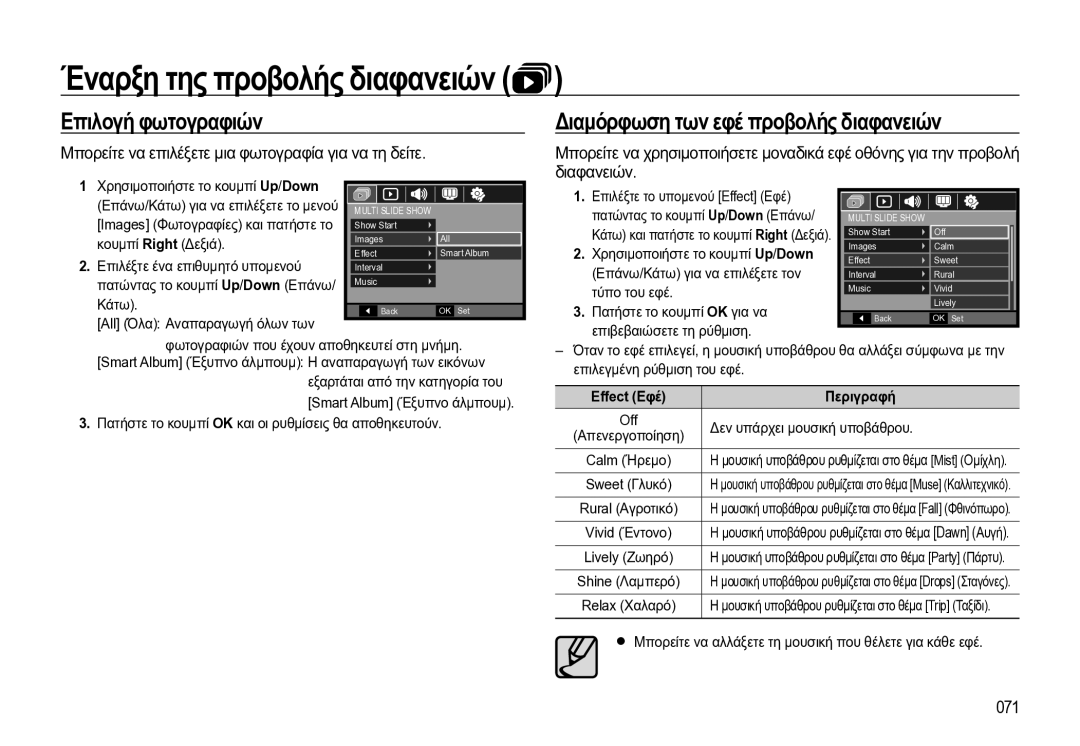 Samsung EC-WB550BBP/E3 Έναρξη της προβολής διαφανειών, Επιλογή φωτογραφιών, Διαμόρφωση των εφέ προβολής διαφανειών, 071 