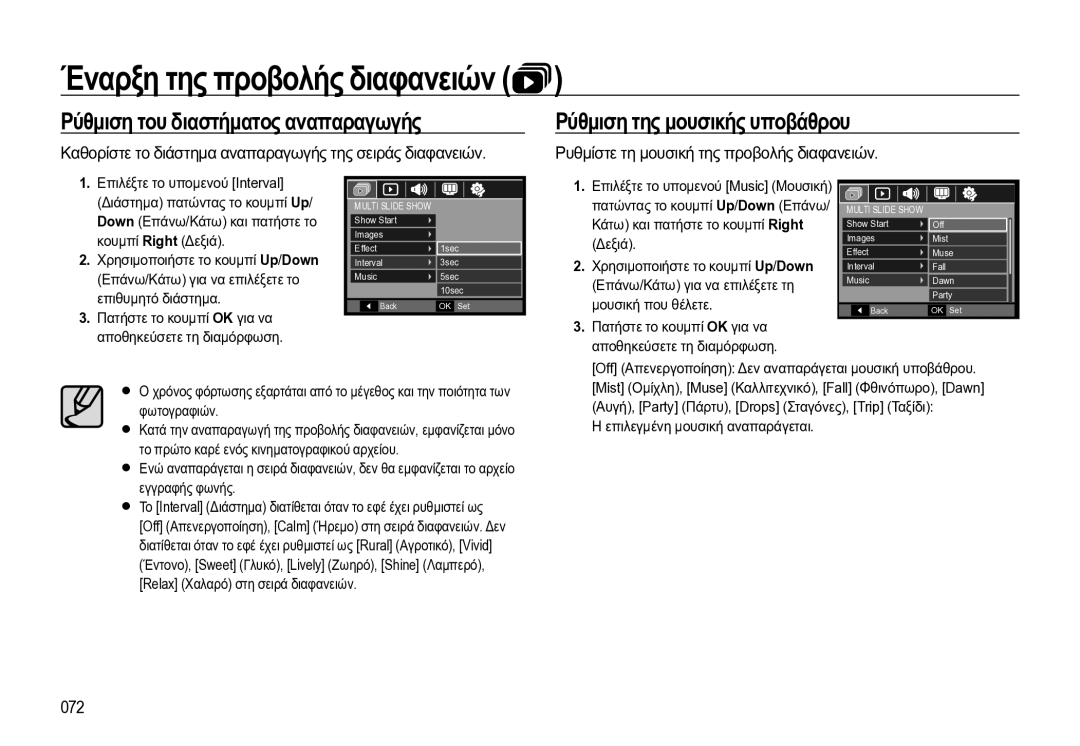 Samsung EC-WB550BBP/E3 manual Ρύθμιση του διαστήματος αναπαραγωγής, Ρύθμιση της μουσικής υποβάθρου, 072 