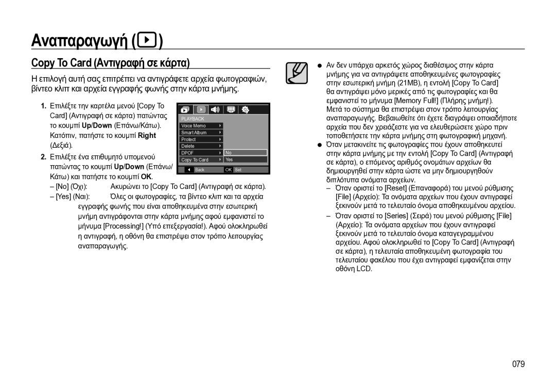 Samsung EC-WB550BBP/E3 manual Copy To Card Αντιγραφή σε κάρτα, 079 