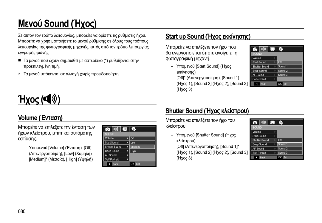 Samsung EC-WB550BBP/E3 manual Μενού Sound Ήχος, Start up Sound Ήχος εκκίνησης, Volume Ένταση Shutter Sound Ήχος κλείστρου 