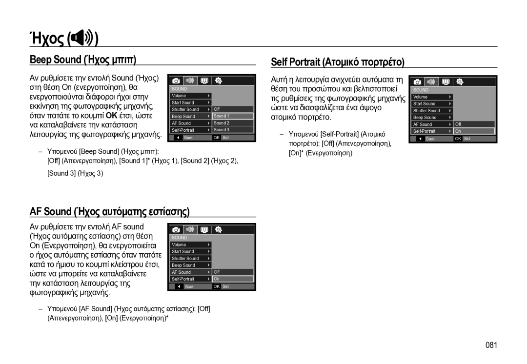 Samsung EC-WB550BBP/E3 manual Beep Sound Ήχος μπιπ Self Portrait Ατομικό πορτρέτο, AF Sound Ήχος αυτόματης εστίασης, 081 