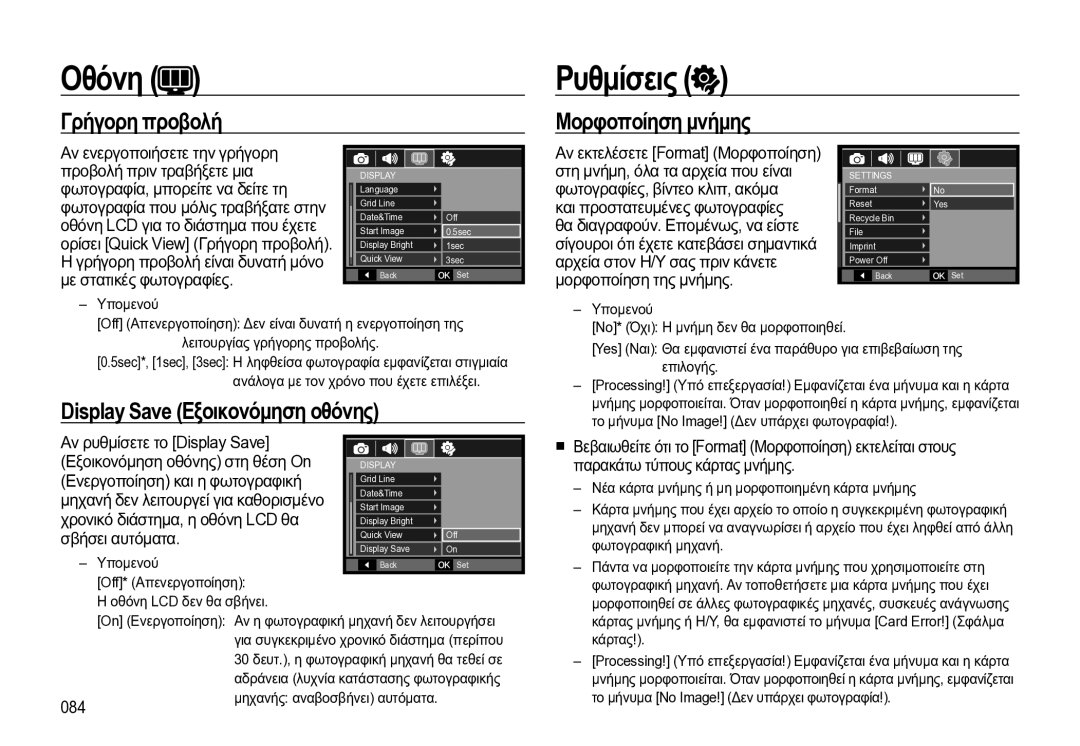 Samsung EC-WB550BBP/E3 manual Display Save Εξοικονόμηση οθόνης, Ορίσει Quick View Γρήγορη προβολή, Υπομενού 