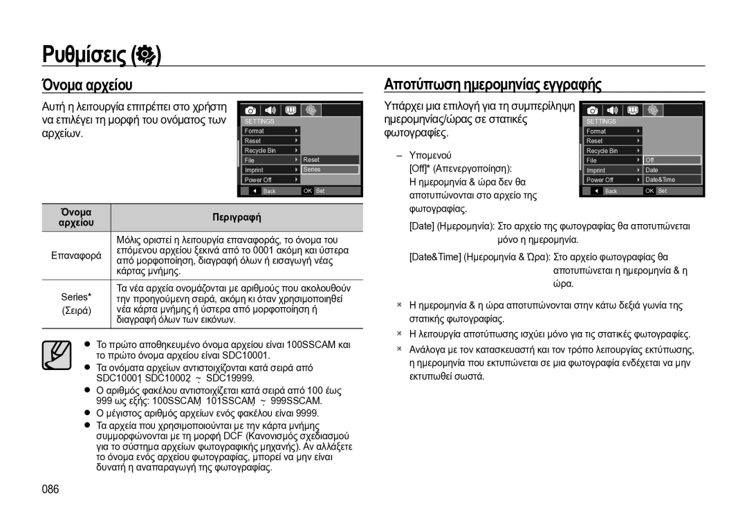 Samsung EC-WB550BBP/E3 manual Ρυθμίσεις, Όνομα αρχείου Αποτύπωση ημερομηνίας εγγραφής 