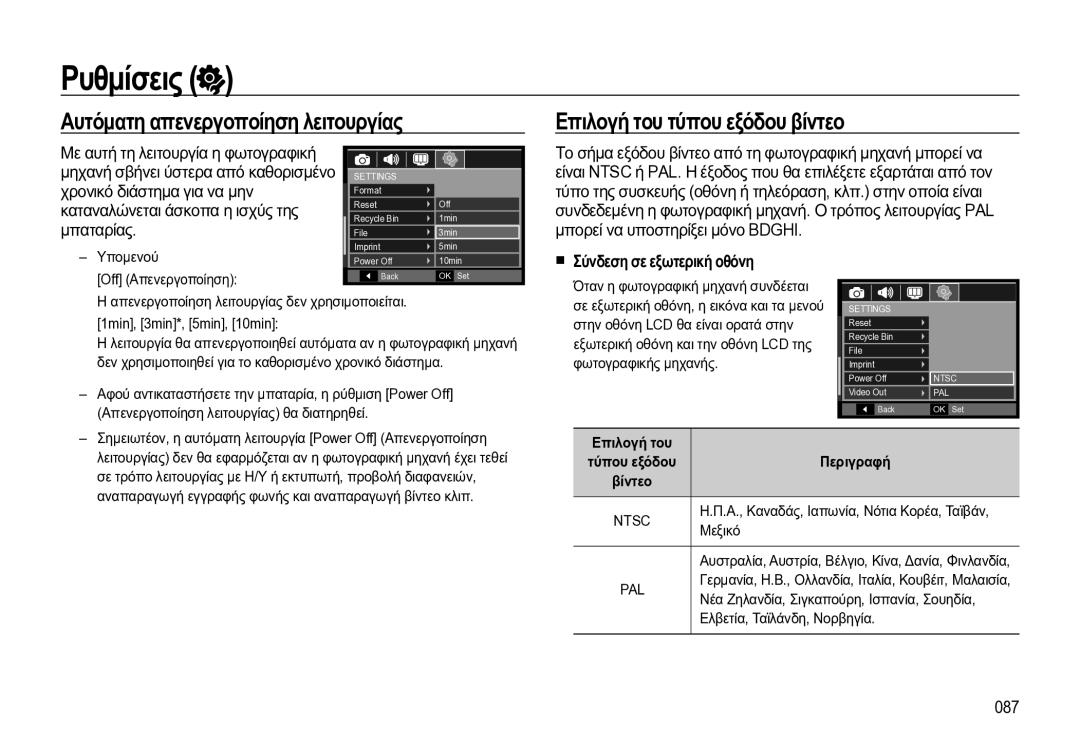 Samsung EC-WB550BBP/E3 manual Σύνδεση σε εξωτερική οθόνη, 087, Επιλογή του 