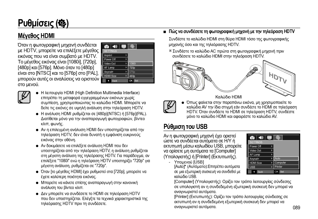 Samsung EC-WB550BBP/E3 manual Μέγεθος Hdmi, Ρύθμιση του USB, 089 