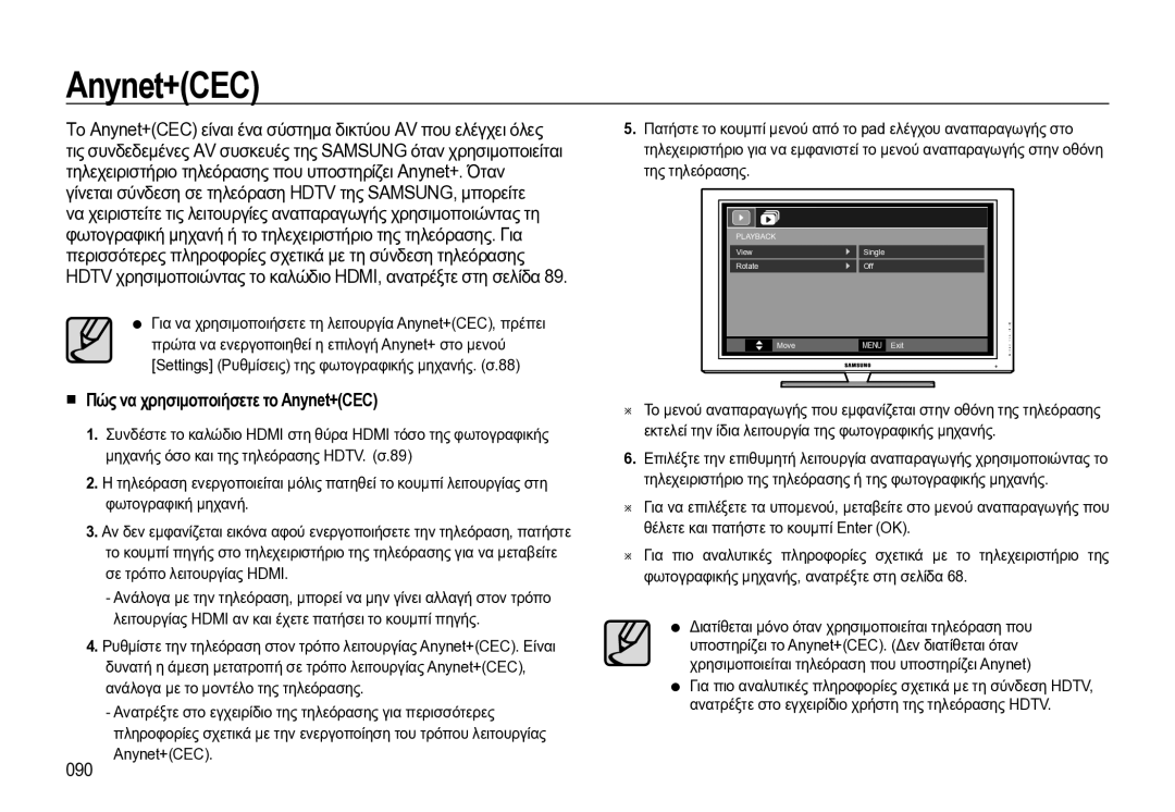 Samsung EC-WB550BBP/E3 manual Πώς να χρησιμοποιήσετε το Anynet+CEC, 090, Της τηλεόρασης 