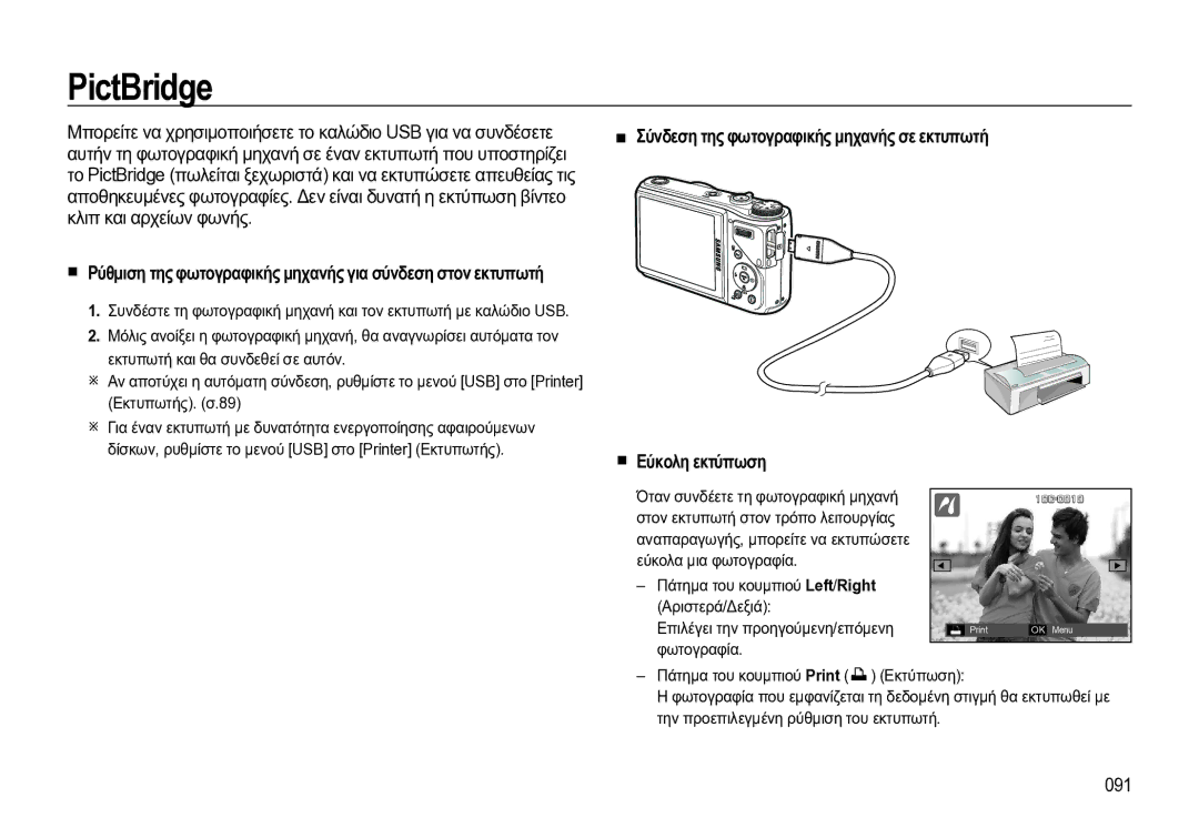 Samsung EC-WB550BBP/E3 manual PictBridge, Ρύθμιση της φωτογραφικής μηχανής για σύνδεση στον εκτυπωτή, 091 