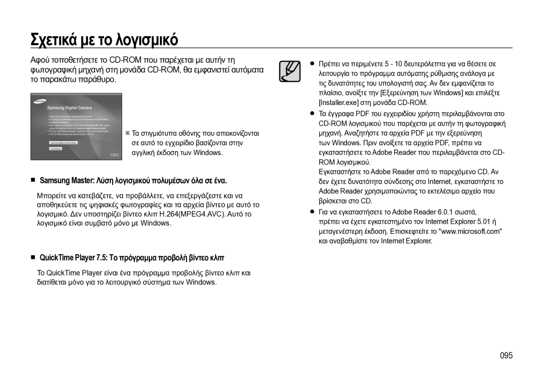 Samsung EC-WB550BBP/E3 manual Σχετικά με το λογισμικό, Samsung Master Λύση λογισμικού πολυμέσων όλα σε ένα, 095 