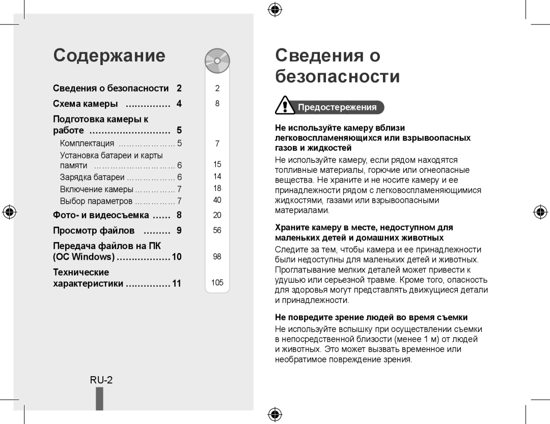 Samsung EC-WB550BBP/E1 manual Содержание, Сведения о безопасности, Подготовка камеры к, Передача файлов на ПК, Технические 