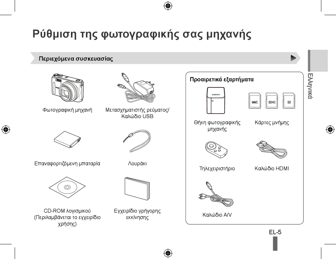 Samsung EC-WB550ABP/ME manual Ρύθμιση της φωτογραφικής σας μηχανής, Περιεχόμενα συσκευασίας, Προαιρετικά εξαρτήματα 