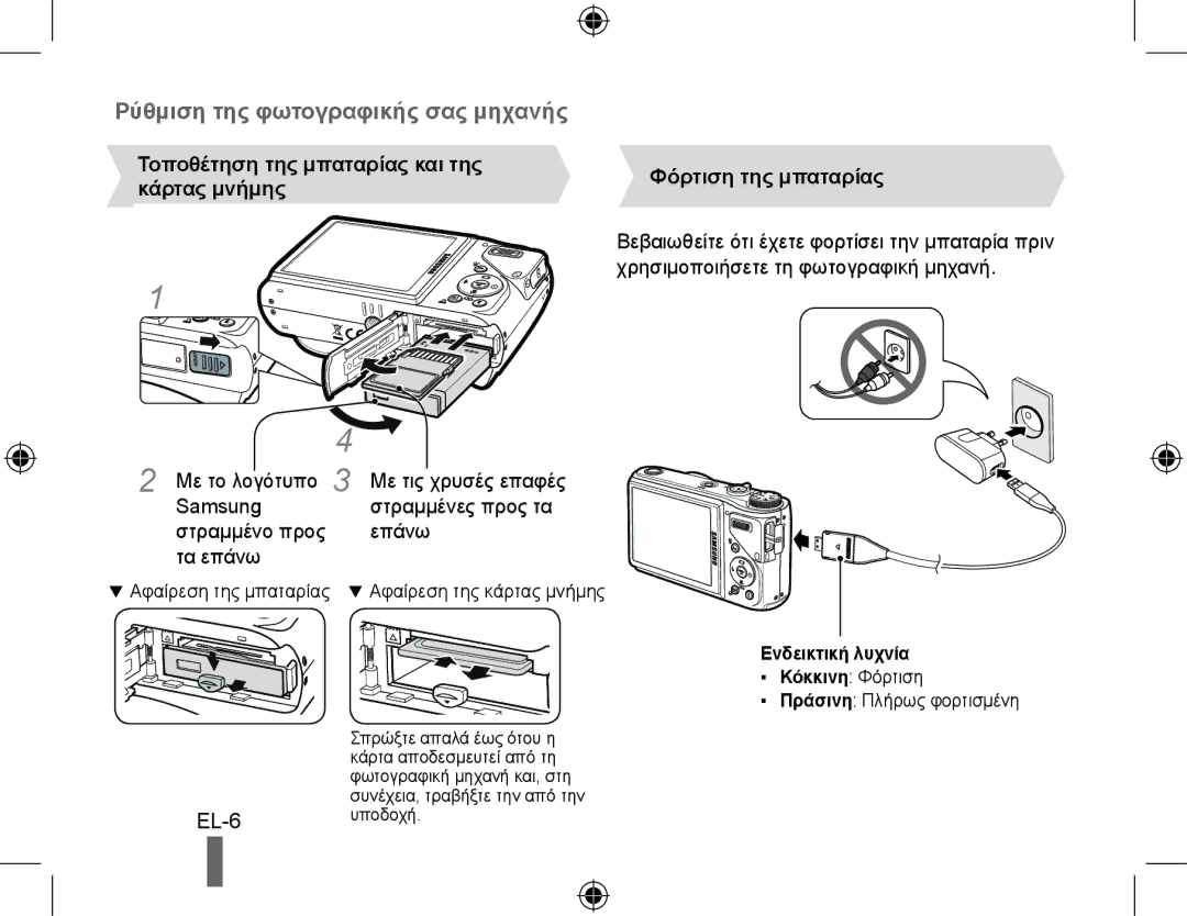 Samsung EC-WB550BBP/ME, EC-WB550BBP/FR manual Τοποθέτηση της μπαταρίας και της, Κάρτας μνήμης, Φόρτιση της μπαταρίας 