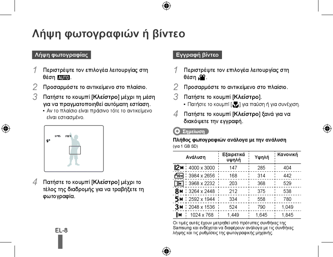 Samsung EC-WB550ABP/E3, EC-WB550BBP/FR, EC-WB550ABP/FR manual Λήψη φωτογραφιών ή βίντεο, Λήψη φωτογραφίας, Εγγραφή βίντεο 