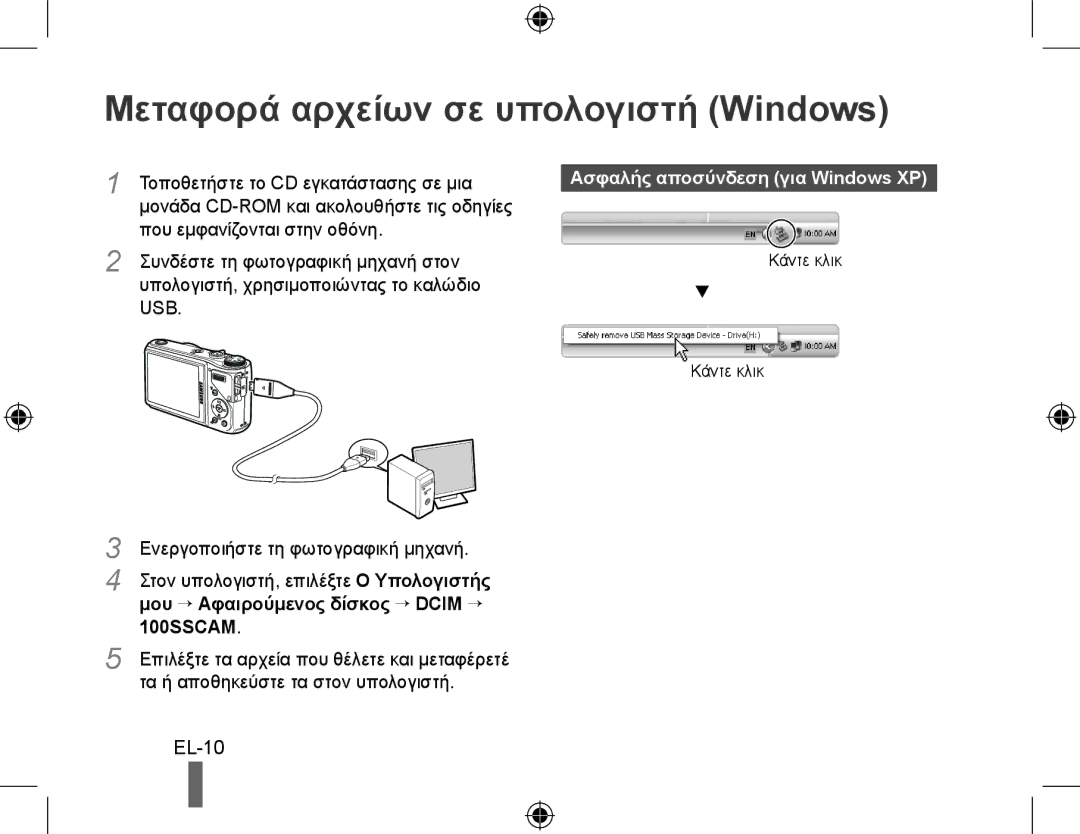 Samsung EC-WB550ABP/E2, EC-WB550BBP/FR Μεταφορά αρχείων σε υπολογιστή Windows, EL-10, Ασφαλής αποσύνδεση για Windows XP 