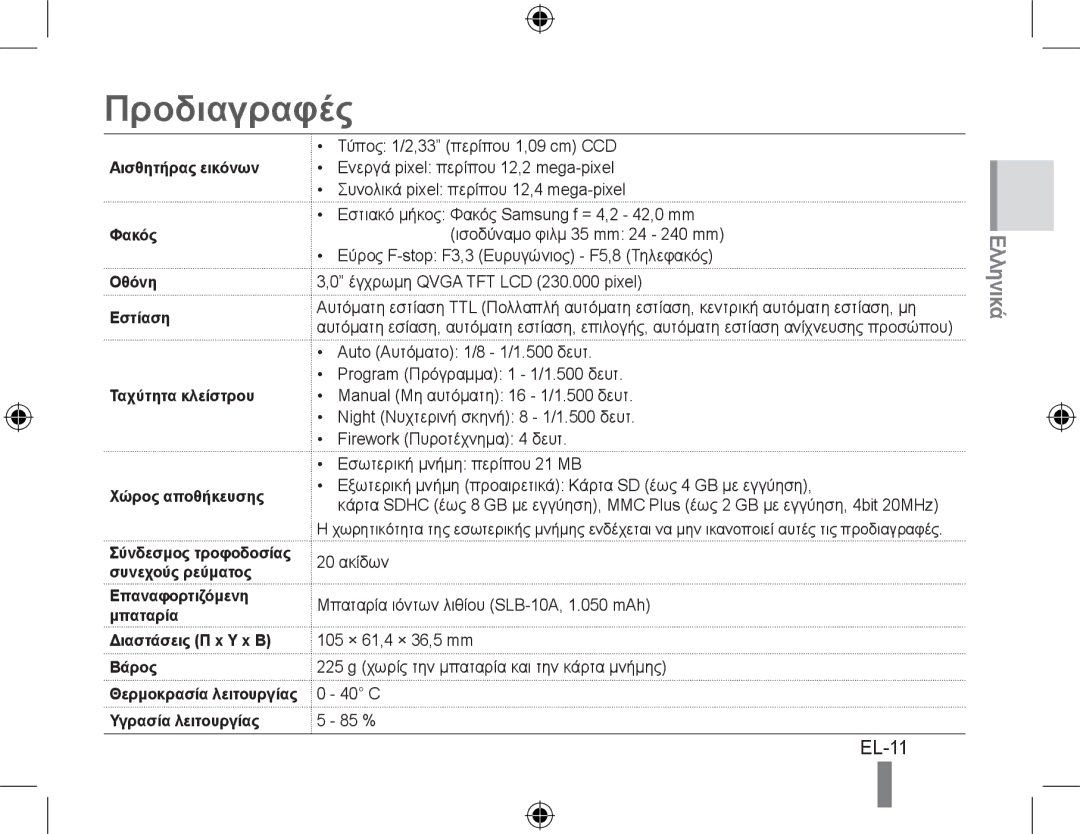 Samsung EC-WB550BBP/E2 Προδιαγραφές, EL-11, Επαναφορτιζόμενη Μπαταρία Διαστάσεις Π x Υ x Β Βάρος, Υγρασία λειτουργίας 