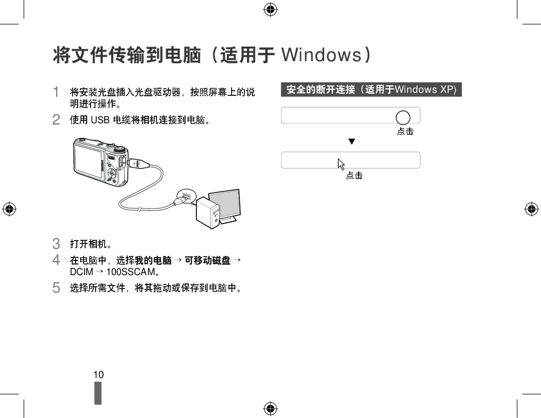 Samsung EC-WB550ABP/E3, EC-WB550BBP/IT, EC-WB550ABP/IT, EC-WB550BBP/E3 manual 将文件传输到电脑（适用于 Windows）, 安全的断开连接（适用于Windows XP 