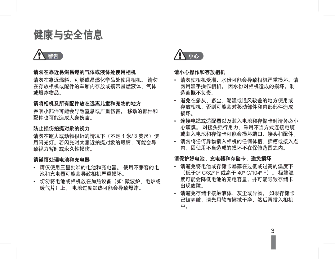 Samsung EC-WB600ZBPNE3, EC-WB600ZBPAIT, EC-WB600ZBPNIT, EC-WB600ZBPBE3, EC-WB600ZBPAE3, EC-WB600ZBPBE2 manual 健康与安全信息 