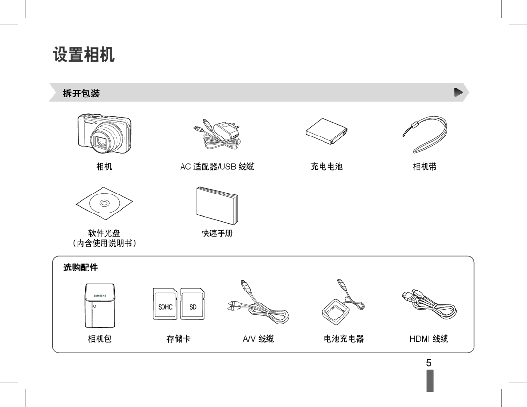 Samsung EC-WB600ZBPBE2, EC-WB600ZBPAIT, EC-WB600ZBPNIT, EC-WB600ZBPBE3, EC-WB600ZBPNE3, EC-WB600ZBPAE3 manual 设置相机, 拆开包装, 选购配件 