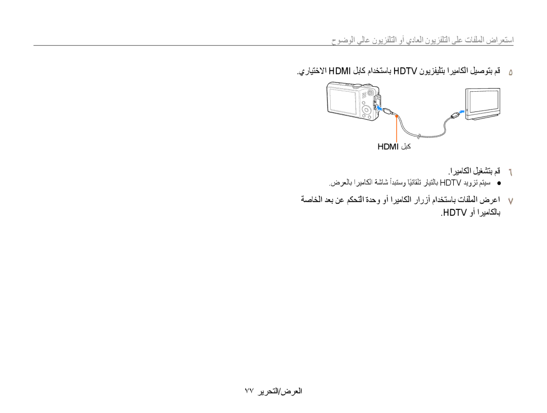 Samsung EC-WB600ZBPAIL manual ̀̀ ήϳήΤΘϟνήόϟ, νήόϟΎΑήϴϣΎϜϟΔηΎηΪΒΘγϭΎϴΎϘϠΗέΎϴΘϟΎΑ˱HDTVΪϳϭΰΗϢΘϴγ Ɣ, HDMIϞΒϛ 