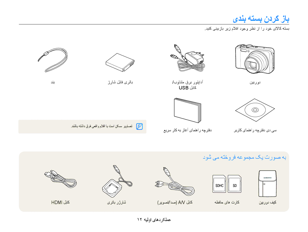 Samsung EC-WB600ZBPBSA, EC-WB600ZBPBE1 manual یﺪﻨﺑ ﻪﺘﺴﺑ ﻥﺩﺮﮐ ﺯﺎﺑ, ﺩﻮﺷ ﯽﻣ ﻪﺘﺧﻭﺮﻓ ﻪﻋﻮﻤﺠﻣ ﮏﻳ ﺕﺭﻮﺻ ﻪﺑ, ١٢ ﻪﻴﻟﻭﺍ یﺎﻫﺩﺮﮑﻠﻤﻋ 