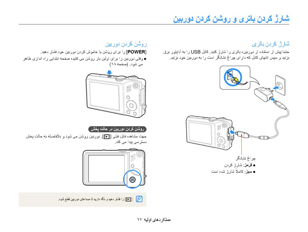 Samsung EC-WB600ZBPAIL manual ﻦﻴﺑﺭﻭﺩ ﻥﺩﺮﮐ ﻦﺷﻭﺭ ﻭ یﺮﺗﺎﺑ ﻥﺩﺮﮐ ژﺭﺎﺷ, ١٧ ﻪﻴﻟﻭﺍ یﺎﻫﺩﺮﮑﻠﻤﻋ, ﺶﺨﭘ ﺖﻟﺎﺣ ﺭﺩ ﻦﻴﺑﺭﻭﺩ ﻥﺩﺮﮐ ﻦﺷﻭﺭ 