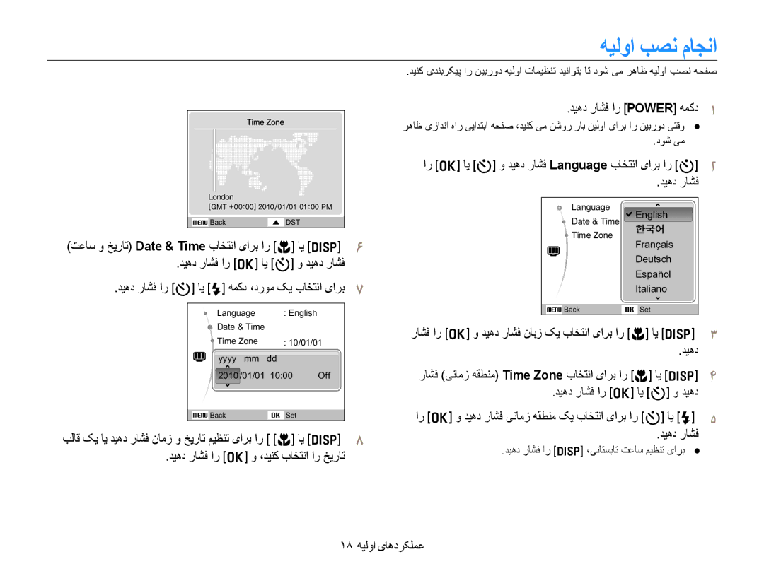 Samsung EC-WB600ZDPNME manual ﻪﻴﻟﻭﺍ ﺐﺼﻧ ﻡﺎﺠﻧﺍ, ﺐﻟﺎﻗ ﮏﻳ ﺎﻳ ﺪﻴﻫﺩ ﺭﺎﺸﻓ ﻥﺎﻣﺯ ﻭ ﺦﻳﺭﺎﺗ ﻢﻴﻈﻨﺗ یﺍﺮﺑ ﺍﺭ M ﺎﻳ D, ١٨ ﻪﻴﻟﻭﺍ یﺎﻫﺩﺮﮑﻠﻤﻋ 