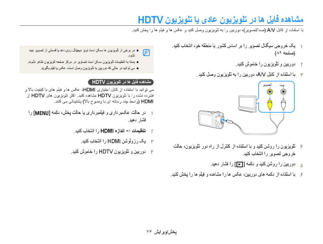 Samsung EC-WB600ZDPBME manual Hdtv ﻥﻮﻳﺰﻳﻮﻠﺗ ﺎﻳ یﺩﺎﻋ ﻥﻮﻳﺰﻳﻮﻠﺗ ﺭﺩ ﺎﻫ ﻞﻳﺎﻓ ﻩﺪﻫﺎﺸﻣ, ﺪﻴﻨﮐ ﺏﺎﺨﺘﻧﺍ ﺍﺭ Hdmi ﻩﺯﺍﺪﻧﺍ  ﺕﺎﻤﻴﻈﻨﺗ 