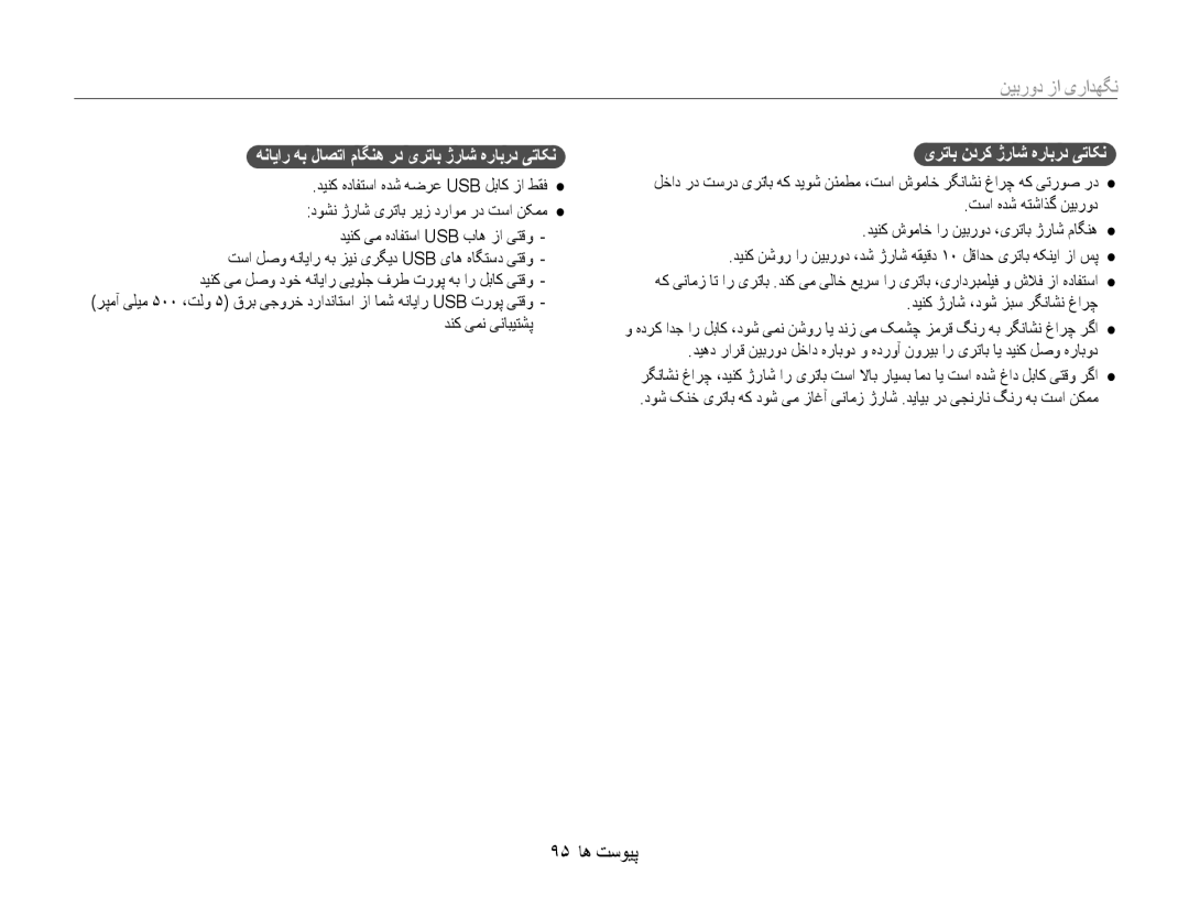 Samsung EC-WB600ZBPBDZ manual ٩۵ ﺎﻫ ﺖﺳﻮﻴﭘ, ﻪﻧﺎﻳﺍﺭ ﻪﺑ ﻝﺎﺼﺗﺍ ﻡﺎﮕﻨﻫ ﺭﺩ یﺮﺗﺎﺑ ژﺭﺎﺷ ﻩﺭﺎﺑﺭﺩ ﯽﺗﺎﮑﻧ, یﺮﺗﺎﺑ ﻥﺩﺮﮐ ژﺭﺎﺷ ﻩﺭﺎﺑﺭﺩ ﯽﺗﺎﮑﻧ 