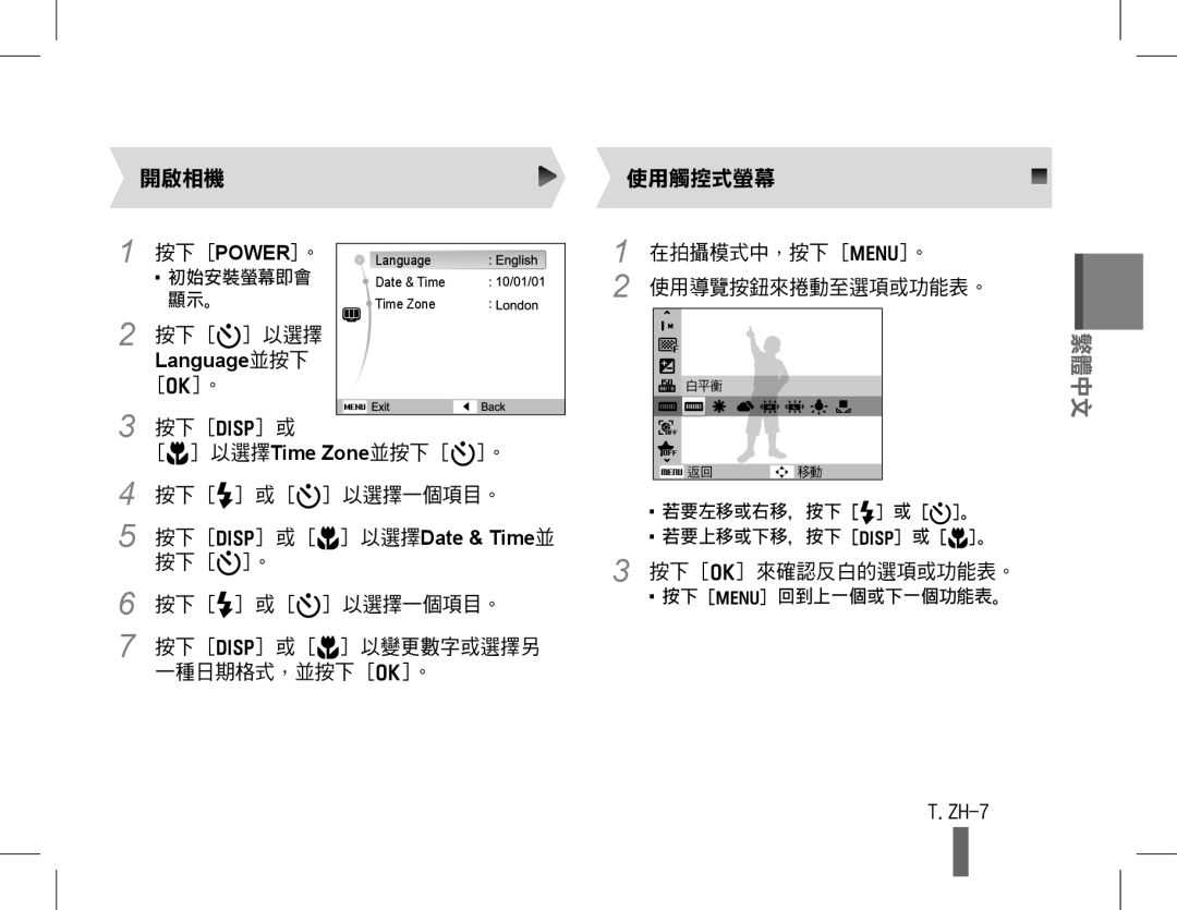 Samsung EC-WB600ZBDBVN, EC-WB600ZBPBE1 manual ZH-7, 按下 Power。, Language, 以選擇Time Zone並按下 t。, 按下 D 或 M 以選擇Date & Time並 