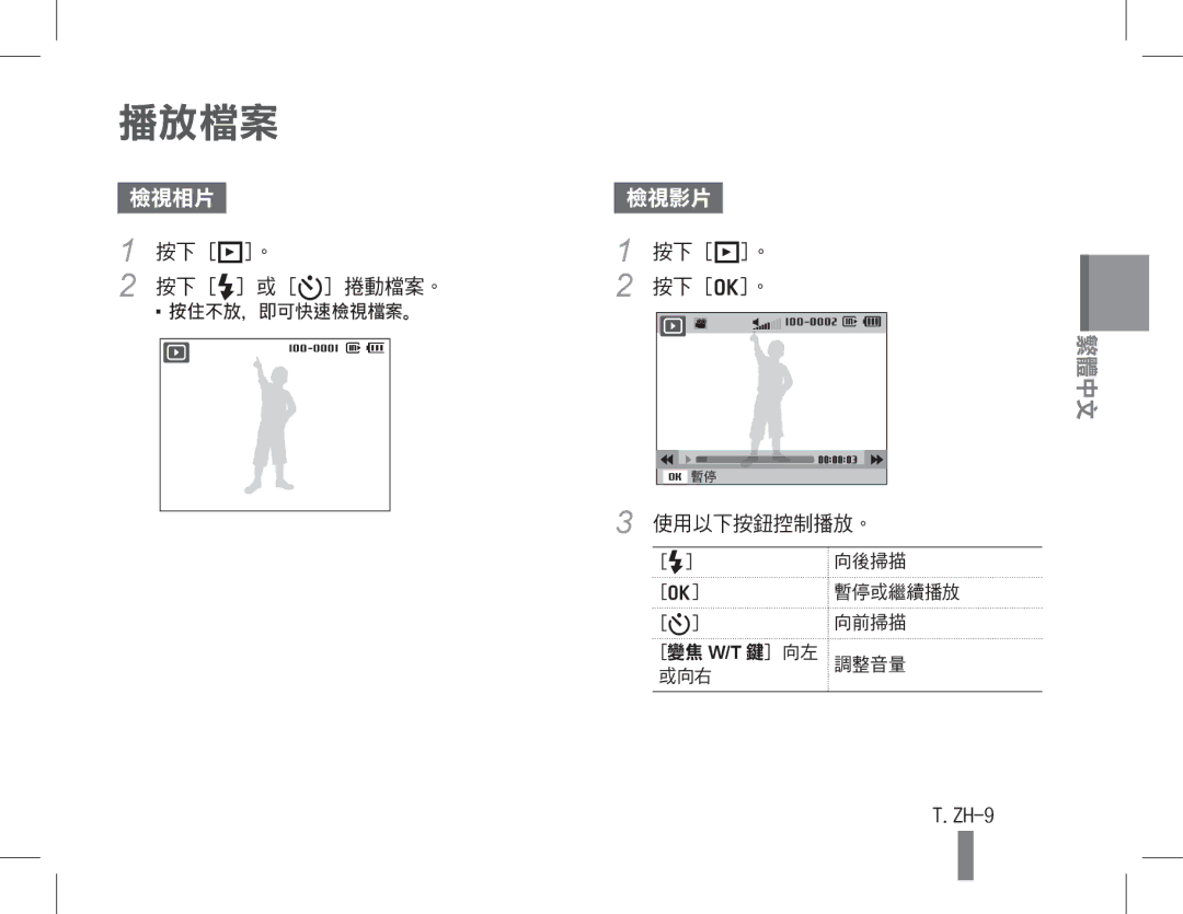 Samsung EC-WB600ZBPAE3, EC-WB600ZBPBE1, EC-WB610ZBDBE1, EC-WB600ZBPBGB, EC-WB610ZBDNE1, EC-WB600ZBPNE1 manual 播放檔案, ZH-9 