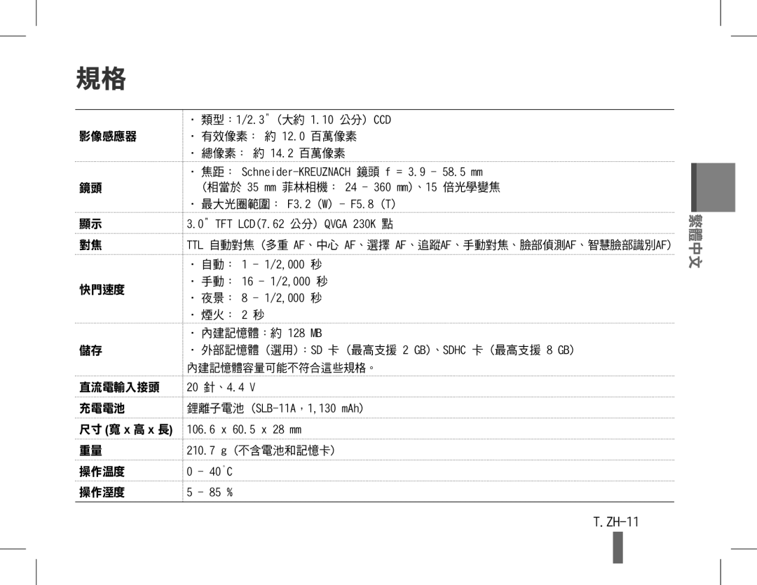 Samsung EC-WB600ZBPBRU, EC-WB600ZBPBE1, EC-WB610ZBDBE1, EC-WB600ZBPBGB manual ZH-11, 影像感應器 有效像素： 約 12.0 百萬像素 總像素： 約 14.2 百萬像素 