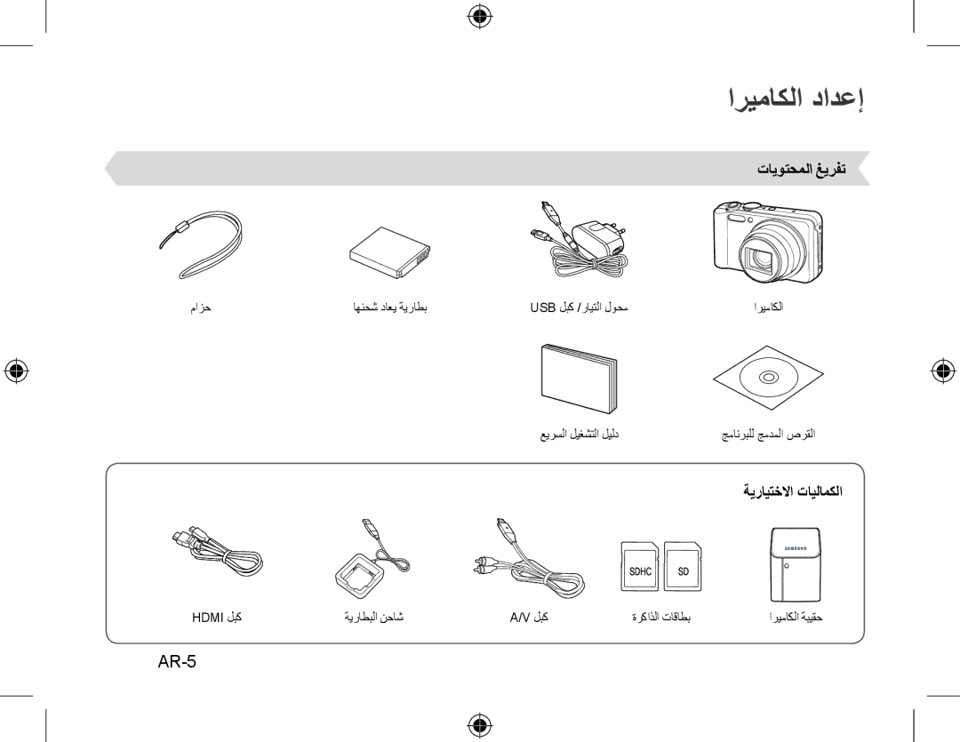 Samsung EC-WB600ZBPBIT, EC-WB600ZBPBE1, EC-WB610ZBDBE1 manual اريماكلا دادعإ, AR-5, تايوتحملا غيرفت, ةيرايتخلاا تايلامكلا 