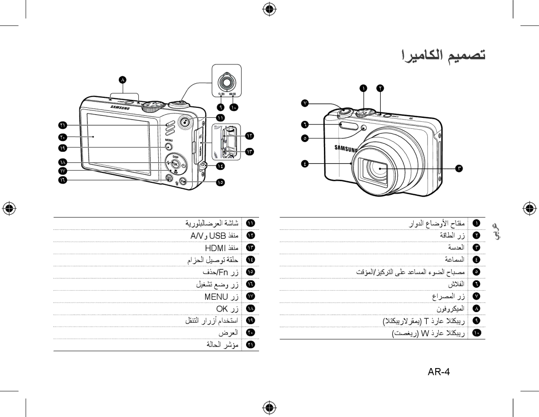 Samsung EC-WB600ZDPBME, EC-WB600ZBPBE1, EC-WB610ZBDBE1, EC-WB600ZBPBGB, EC-WB610ZBDNE1, EC-WB600ZBPNE1 اريماكلا ميمصت, AR-4 