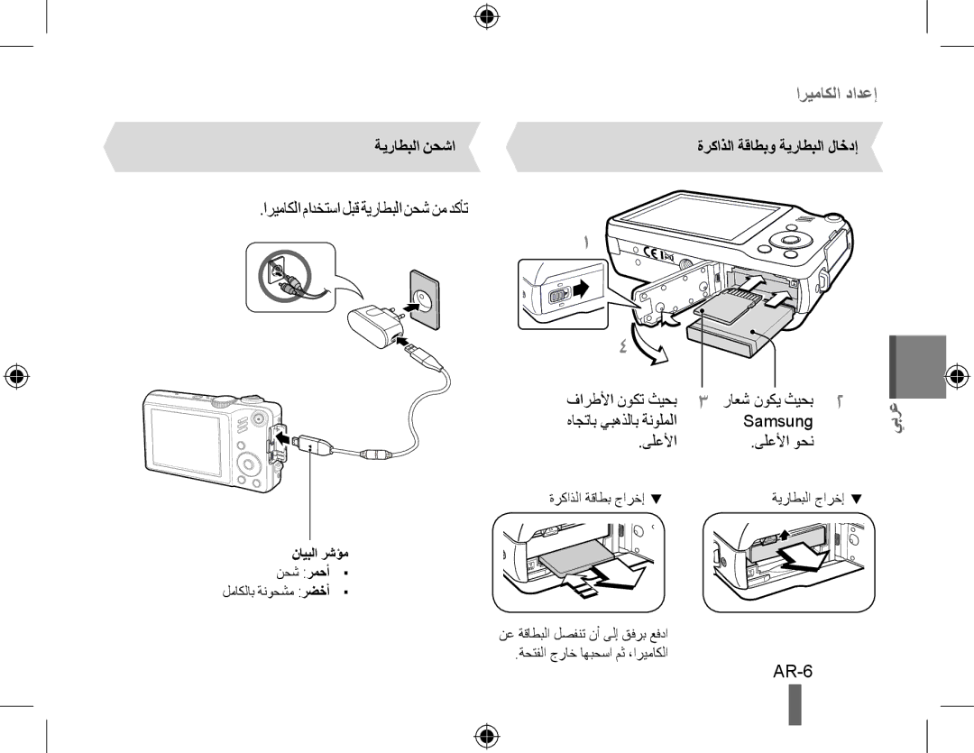 Samsung EC-WB600ZBPAE1 manual اريماكلا مادختسا لبق ةيراطبلا نحش نم دكأت, AR-6, ةيراطبلا نحشا ةركاذلا ةقاطبو ةيراطبلا لاخدإ 