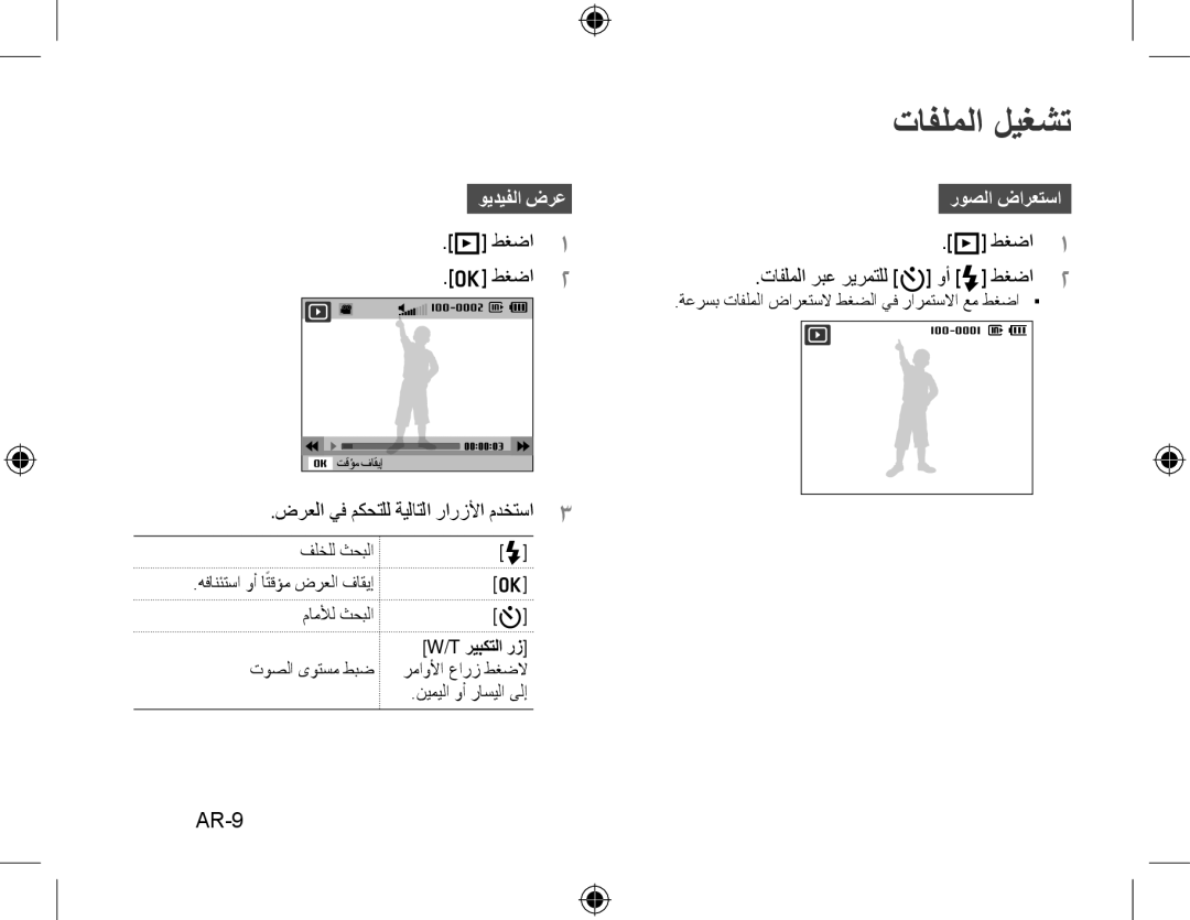 Samsung EC-WB600ZBPAIL تافلملا ليغشت, AR-9, ويديفلا ضرعروصلا ضارعتسا, ضرعلا يف مكحتلل ةيلاتلا رارزلأا مدختسا3, ريبكتلا رز 