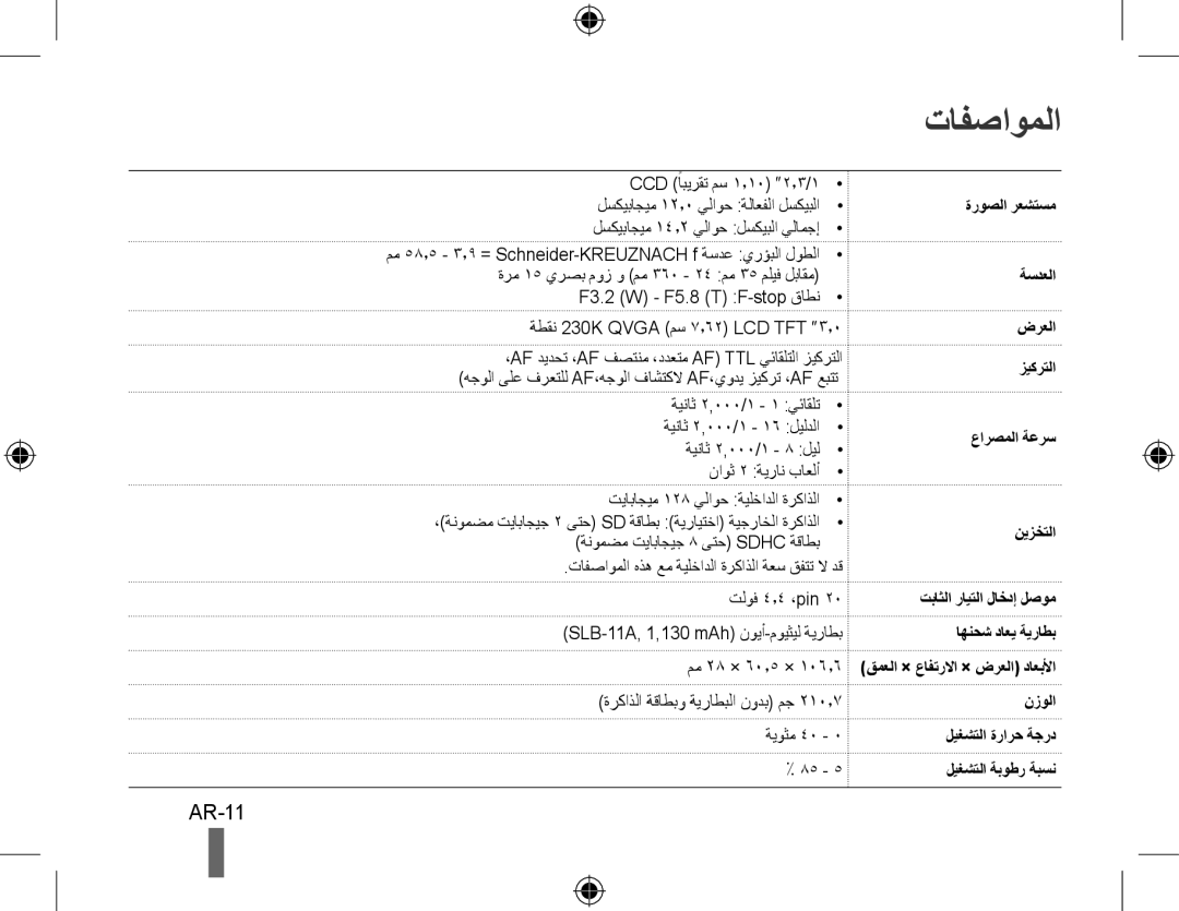 Samsung EC-WB600ZBPNDZ, EC-WB600ZBPBE1, EC-WB610ZBDBE1, EC-WB600ZBPBGB, EC-WB610ZBDNE1, EC-WB600ZBPNE1 manual تافصاوملا, AR-11 