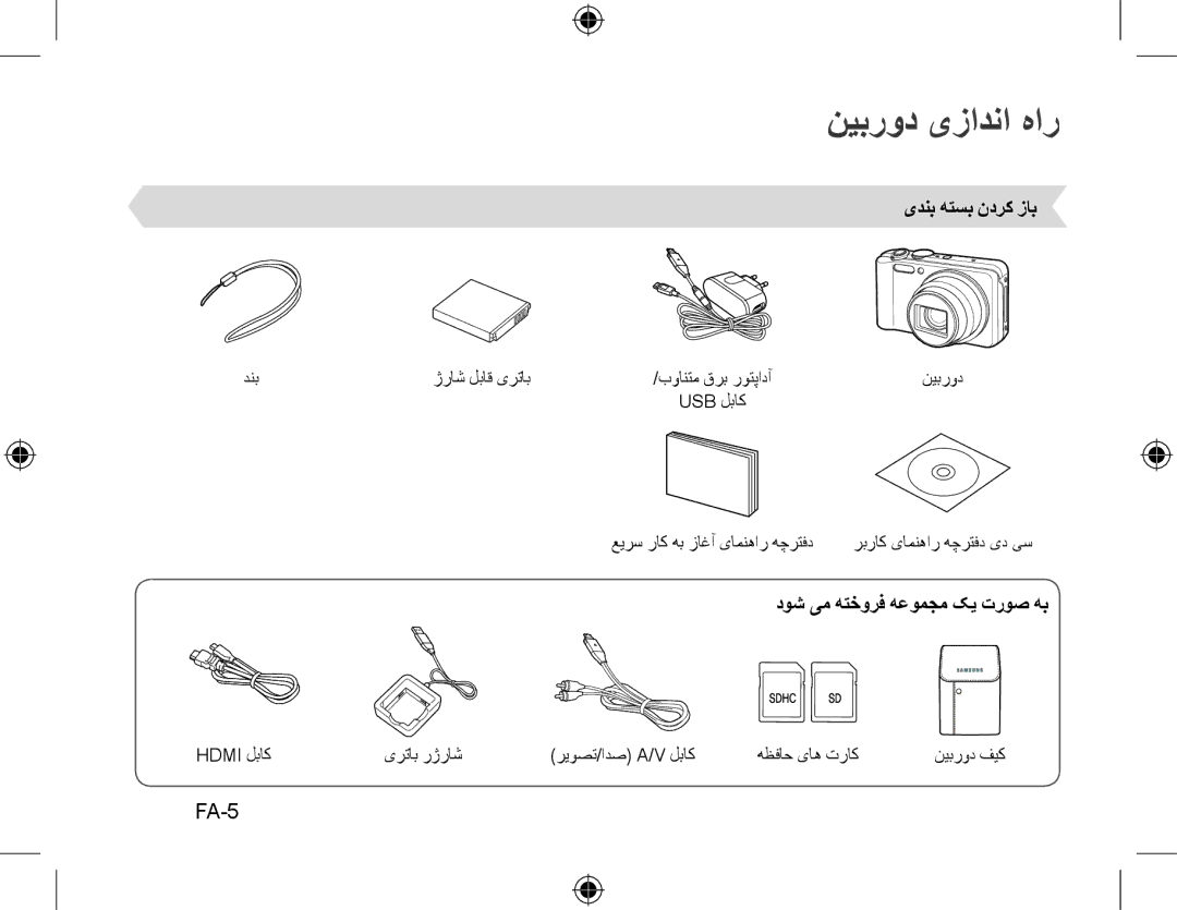 Samsung EC-WB600ZBPNE3, EC-WB600ZBPBE1 manual نیبرود یزادنا هار, FA-5, یدنب هتسب ندرک زاب, دوش یم هتخورف هعومجم کی تروص هب 