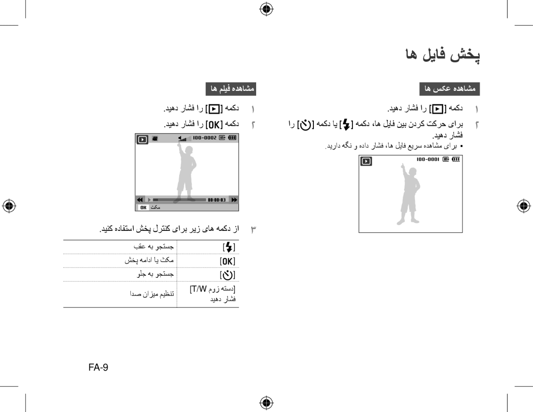 Samsung EC-WB610ZBDBE2 manual اه لیاف شخپ, FA-9, اه ملیف هدهاشماه سکع هدهاشم, دینک هدافتسا شخپ لرتنک یارب ریز یاه همکد زا3 