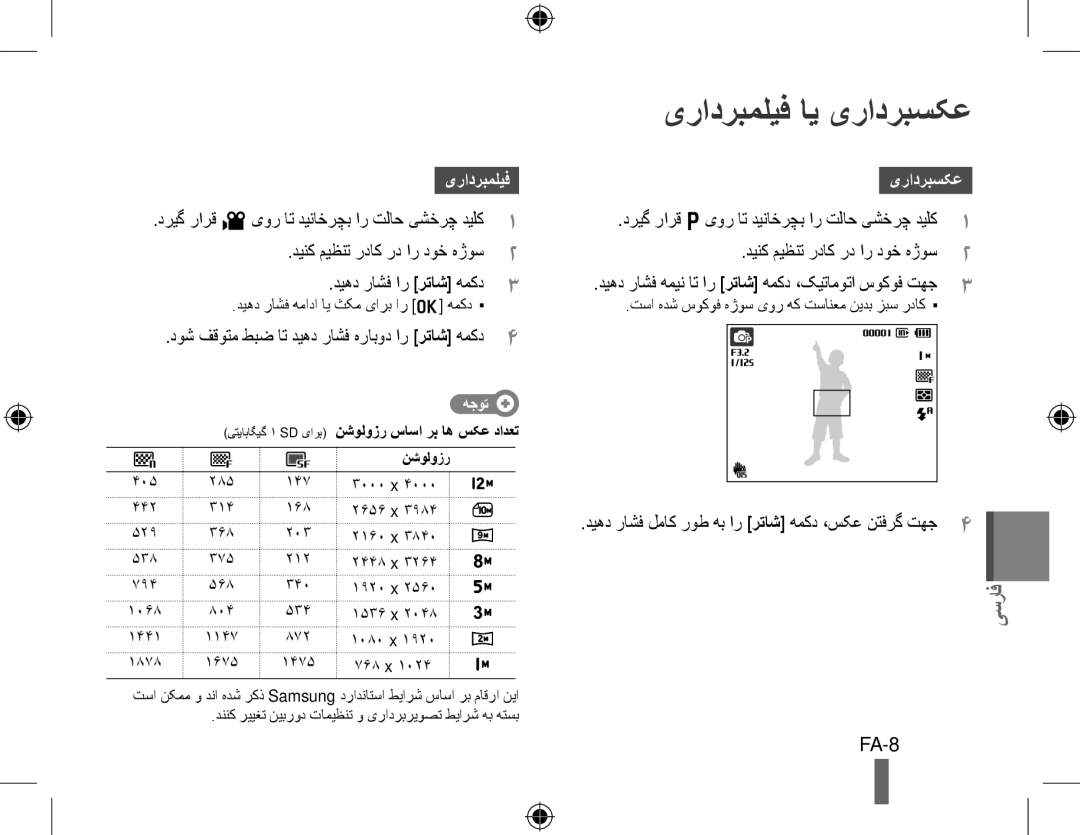 Samsung EC-WB600ZBPNRU, EC-WB600ZBPBE1, EC-WB610ZBDBE1, EC-WB600ZBPBGB, EC-WB610ZBDNE1 manual یرادربملیف ای یرادربسکع, FA-8 