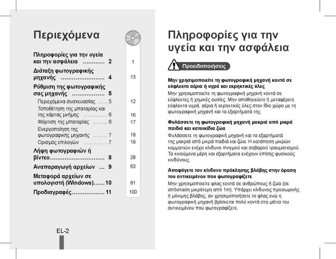 Samsung EC-WB600ZBPBE2, EC-WB600ZBPBE1, EC-WB610ZBDBE1 manual Περιεχόμενα, Πληροφορίες για την υγεία και την ασφάλεια, EL-2 