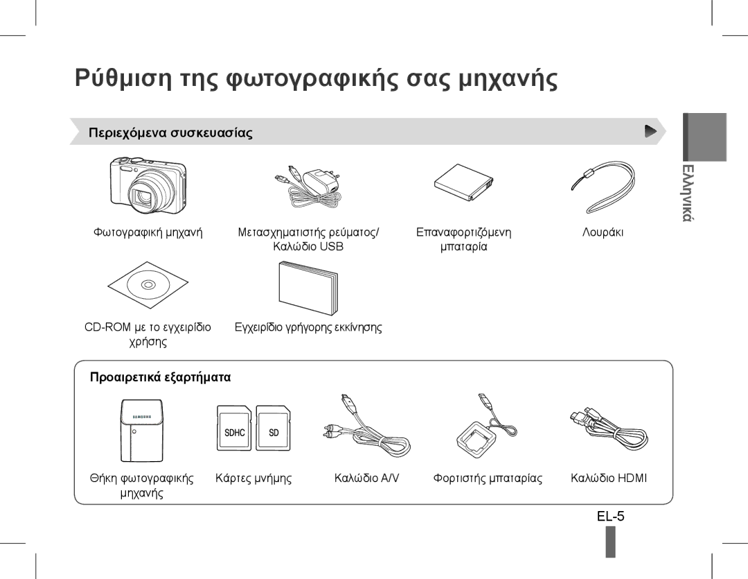 Samsung EC-WB600ZBPNRU manual Ρύθμιση της φωτογραφικής σας μηχανής, EL-5, Περιεχόμενα συσκευασίας, Προαιρετικά εξαρτήματα 