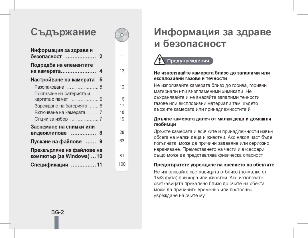 Samsung EC-WB600ZDPBIR, EC-WB600ZBPBE1, EC-WB610ZBDBE1, EC-WB600ZBPBGB Съдържание, Информация за здраве и безопасност, BG-2 