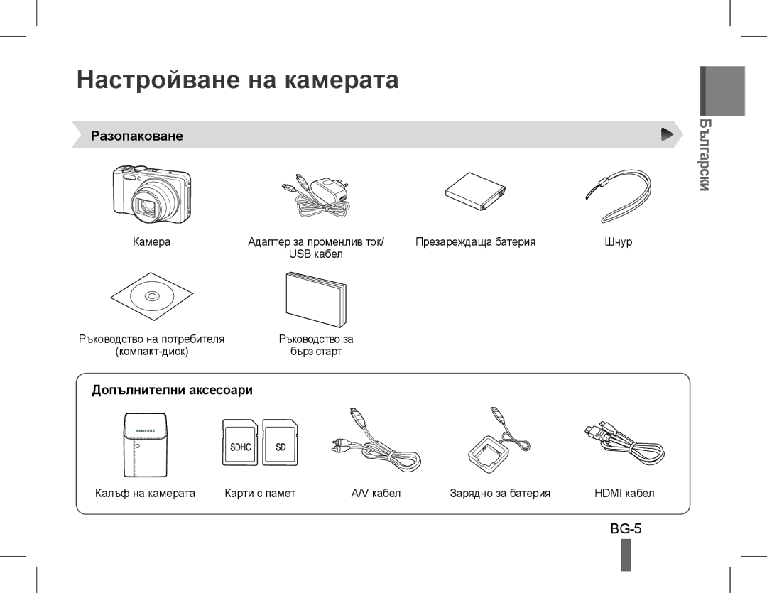 Samsung EC-WB600ZBPBZA, EC-WB600ZBPBE1, EC-WB610ZBDBE1 Настройване на камерата, BG-5, Разопаковане, Допълнителни аксесоари 