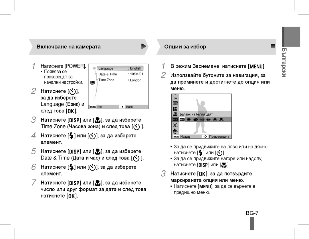 Samsung EC-WB600ZBPAVN BG-7, Включване на камерата Опции за избор, Натиснете t, за да изберете Language Език и след това o 