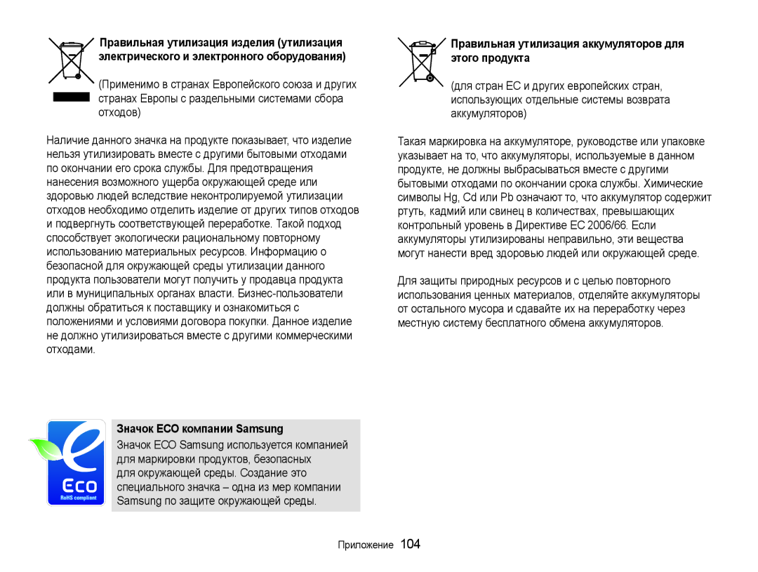 Samsung EC-WB600ZBPBRU, EC-WB600ZBPBE2 Значок ЕСО компании Samsung, Правильная утилизация аккумуляторов для этого продукта 